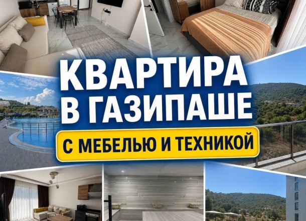 Готовая к проживанию квартира в Газипаше (B002)